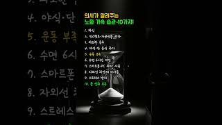 의사가 알려주는 노화 가속 습관 10가지! #시니어건강