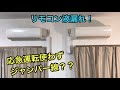【一部屋にエアコンが2台】リモコン個別設定の方法