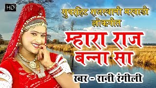 म्हारा राज बन्नासा ने(choriya jao ni maara raj banna ne )-rajput wedding song