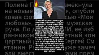 Полина Гагарина намекнула
