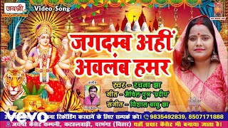Rachna Jha - Jagdamb Ahi Abalamb Hamar (Music Video)