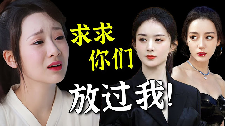 炸了！楊紫完了！13頁證詞引發內娛地震，趙麗穎迪麗熱巴等五家頂流集體抵制，肖戰王一博接連被約談！遲到了8年的封殺終於來了？【娛與輿】#楊紫 #趙麗穎 #迪麗熱巴 - 天天要聞