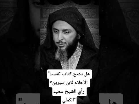 هل يصح كتاب تفسير الأحلام لابن سيرين رأي الشيخ سعيد الكملي الشيخ سعيد الكملي نصيحة موعظة السنة