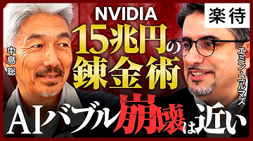 【中島聡×エミン・ユルマズ】AIバブルはすでに臨界点か？データセンター過剰投資／GPU需要の真実／米中冷戦が生む“日本30年ぶりの追い風”世界のAI市場を完全解剖