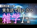 【睡眠導入】実生活で役に立つ雑学１時間【女性朗読】