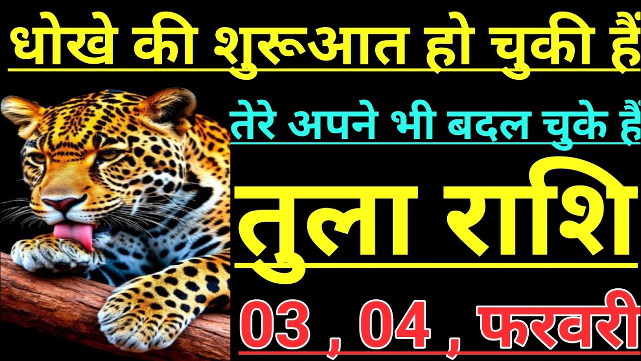 तुला राशि धोखे की शुरू आत हो चुकी हैं तेरे अपने भी बदल चुके हैं tula rashi libra