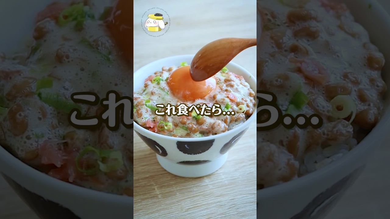 これ知らないと損!夏バテ知らずの梅かつお納豆ごはん #shorts