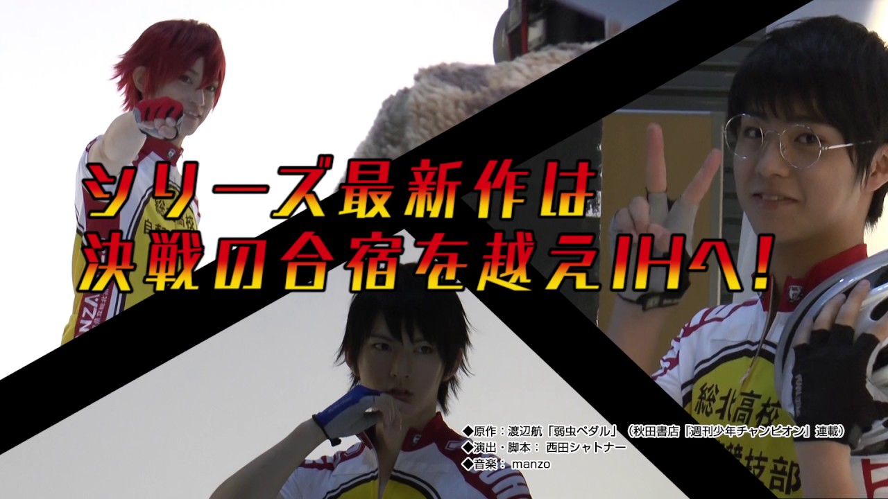 舞台『弱虫ペダル』新インターハイ篇～スタートライン～公演告知CM