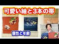 かわいい個性の方の紬と帯3本のコーデを通して、個性の重要性と年齢の関係をお伝えします。秦荘紬と染め九寸名古屋帯