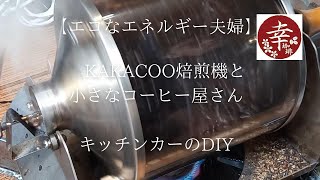 【値下げ】KAKACOO コーヒーガラス式焙煎機110V　＋　ガラス部未使用品 mqdefault.jpg