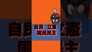 【炎上】裏金問題の自民党とズブズブの立憲民主党！京都選挙で立憲に大バッシング！岸田総理にNOを！ 自民党 岸田文雄 岸田内閣 政権交代 本音で生きる shorts