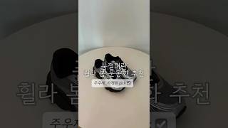 차정원님 손민수 봄운동화 추천 #봄운동화 #unboxing #실버운동화 #블랙운동화  #휠라 #휠라운동화