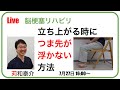 【脳梗塞リハビリ】立ち上がる時につま先が浮かない方法