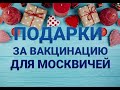 Подарки за прививку в Москве для лиц 60 лет и старше. Программа «Миллион призов». Условия участия