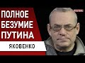 🔥 ЯКОВЕНКО: путин ПРОИГРАЛ ВСУХУЮ! Кремль готов ТОРГОВАТЬСЯ - ПЕРЕГОВОРЫ ИЛИ ЕЩЕ НА 3 ГОДА...