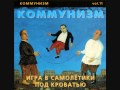Коммунизм (Kommunizm) - Игра в самолётики под кроватью (Igra v Samolyotiki pod krovat'u), 1989