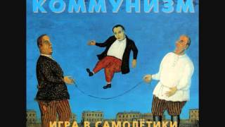 Коммунизм (Kommunizm) - Игра в самолётики под кроватью (Igra v Samolyotiki pod krovat'u), 1989