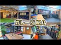 【ガレージDIY】改造ガレージ一挙紹介!! 室内から車庫スペースまで色々製作しました!!|ガレージ改築編
