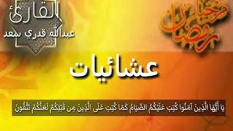 ( شهر رمضان الذي أنزل فيه القرآن ) تلاوة خاشعه بصوت القاري : عبدالله قدري