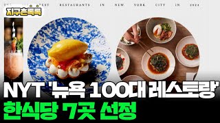 [지구촌톡톡] NYT '뉴욕 100대 레스토랑'에 한식당 7곳 선정