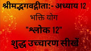 Bhagwat Geeta - Adhyay 12 - 12 | Bhakti Yog | Sanskrit Pronunciation