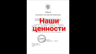 Наши духовно-нравственные ценности