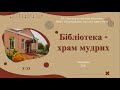 Бібліотека - храм мудрих