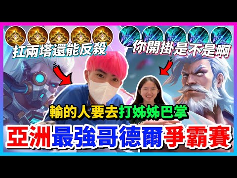 【Qi黃帝】物攻哥德爾vs魔攻哥德爾 扛塔10幾秒跟妹妹單挑 都不止放水了這已經是放海了 || 傳說對決 Arena of Valor 黃帝の日常頻道➤@IG_zxsdexz