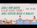 91. 코로나19 이후 우리나라 식생활이 이렇게 바뀌었습니다. 뉴노멀시대의 식생활 문화!