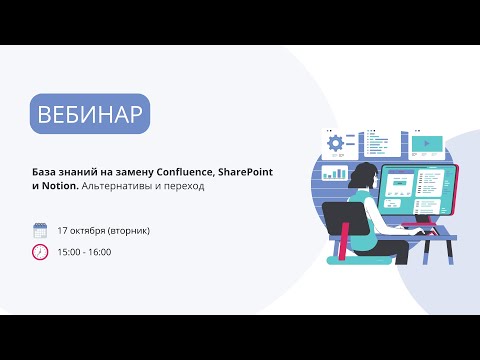 База знаний на замену Confluence, SharePoint и Notion. Альтернативы и переход