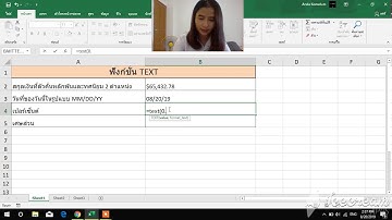 สอนวิธีการใช้ฟังก์ชัน TEXT
