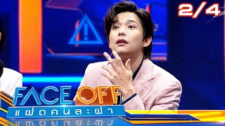 FACE OFF แฝดคนละฝา | ลี ฐานัฐพ์ & ต้นหอม ศกุนตลา | 21 พ.ค.67 [2/4]