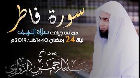 تلاوة باكية - سورة فاطر - صلاة التهجد 1440هـ - للشيخ عبد الرحمن الزواوي
