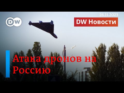 🔴Атака дронов на Россию - месть за самый масштабный налет на Украину? DW Новости (26.11.2023)