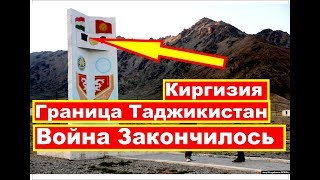 Срочно: Война на границе Таджикистан Киргизия Закончилось  19.09.2019