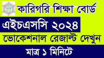 HSC BM Result 2024 - HSC Result 2024 - BM Result dekhbo kivabe - কিভাবে এইচএসসি বিএম রেজাল্ট দেখব