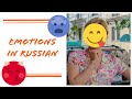 Russian Grammar: talking about EMOTIONS AND FEELINGS (Dative case)