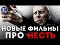 ТОП 8 НОВЫХ ФИЛЬМОВ ПРО МЕСТЬ 2017 - 2019 | КиноСоветник