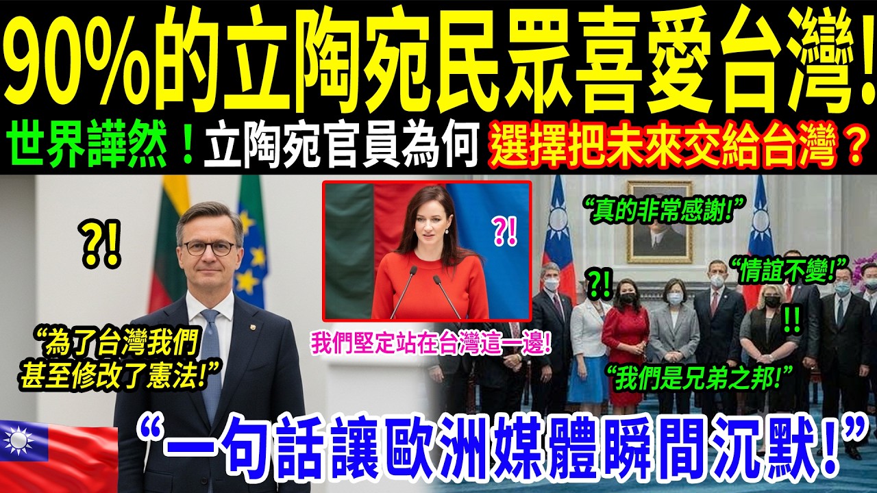 「當歐洲撤退時，他們卻選擇留下！」一位台灣工程師30年前的抉擇，改變了一個國家的命運。立陶宛拒絕中國數百億資金、選擇台灣背後的真相，讓全世界動容落淚！