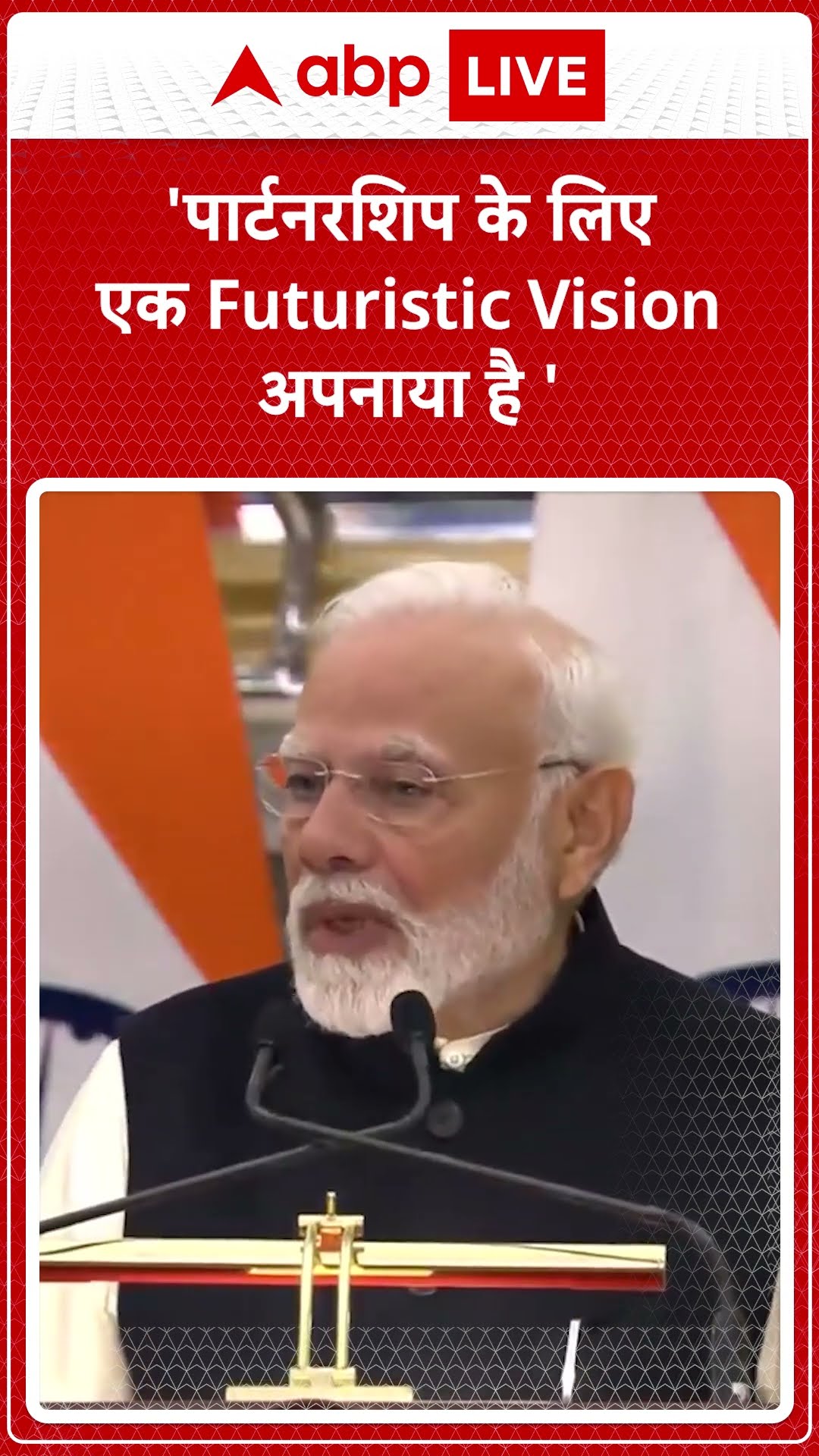 'पार्टनरशिप के लिए एक Futuristic Vision अपनाया है' -PM Modi |ABPLIVE