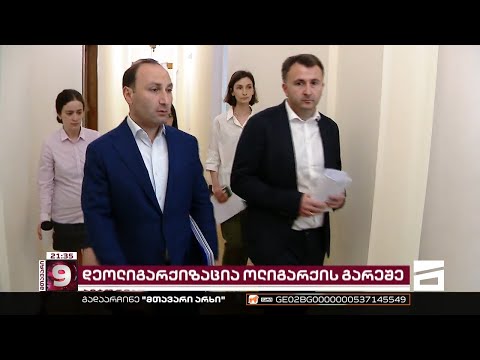 დეოლიგარქიზაცია ოლიგარქის გარეშე | ახალი სადამსჯელო იარაღი ოპოზიციის წინააღმდეგ