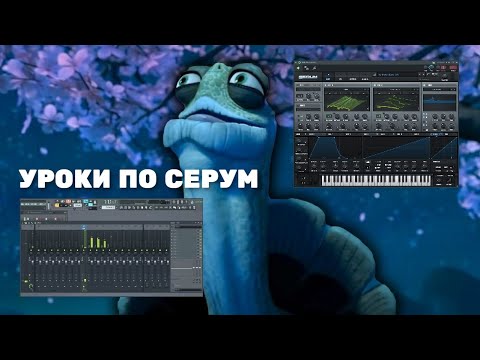 КРУТИМ ЗВУКИ В СЕРУМ (Bass/Pluck/Lead/Pad)