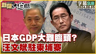 [SUB]日本GDP大難臨頭？汪文斌駐柬埔寨 【金臨天下X新聞大白話】