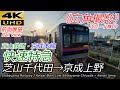 【4K60fps前面展望】快速特急 芝山千代田→京成上野 （芝山鉄道・東成田線・京成本線全区間）