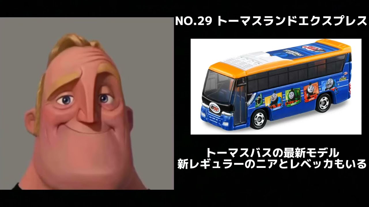 Mr.インクレディブルと見る2022年のトミカ(No.1〜150)