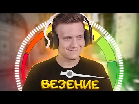 Видео: Нереальное Везение в CS:GO