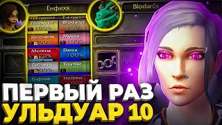 ПЕРВЫЙ РАЗ В УЛЬДУАР 10! WOW SIRUS X1