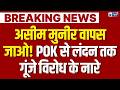 POK News: पाकिस्तान के कब्जे वाले कश्मीर में विद्रोह! जनता बनाम सेना | Breaking News | India News