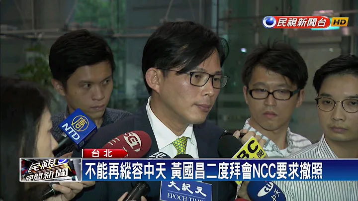 黃國昌要求NCC撤照  中視記者嗆聲反擊－民視新聞 - 天天要聞