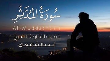 سورة المدثر كاملة بصوت القارئ الخاشع احمد الشافعي 🤍💙‏